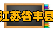 江苏省丰县中等专业学校电子信息工程系