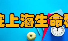 中国科学院上海生命科学研究院学科建设中国科学院上海生命科学研