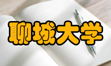 聊城大学聊大精神