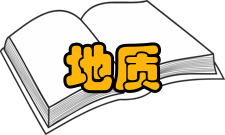 地质勘察涉及领域