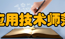 南昌应用技术师范学院合作交流
