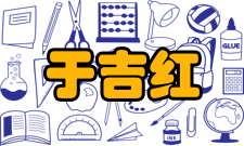 于吉红人才培养教育思想