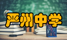 严州中学新校区学校荣誉