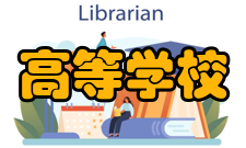 高等学校基础研究珠峰计划印发信息