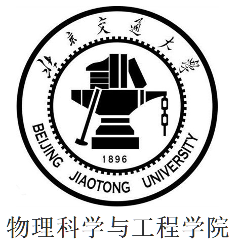 北京交通大学物理科学与工程学院