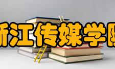 浙江传媒学院院系专业