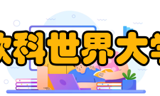 2016年软科世界大学学术排名