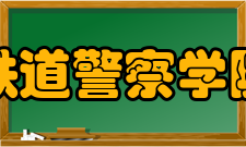 铁道警察学院师资力量