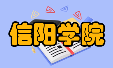 信阳学院社团活动