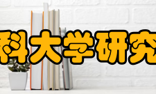 安徽医科大学研究生学院怎么样