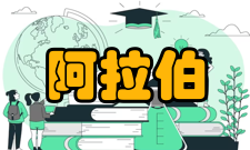 阿拉伯数学简介