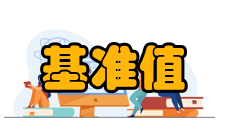 基准值有关概念有名制：用实际有名单位表示物理量的力法