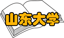 山东大学物理与微电子学院梅良模教授