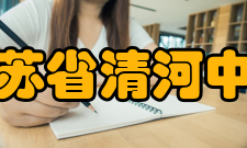 江苏省清河中学社会期盼