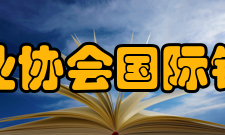 国际铜业协会