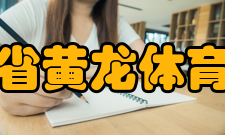 浙江省黄龙体育中心物业管理