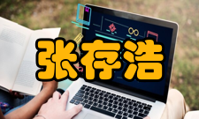 张存浩人物经历