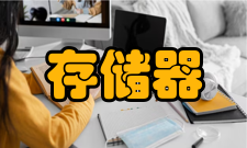 随机存取随机存取存储器概述