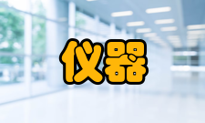 仪器仪表工程课程体系与核心课程