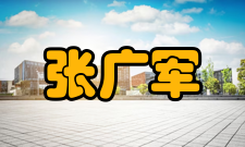 张广军科研成就