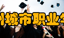 滁州城市职业学院现任领导