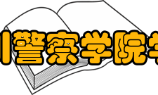 四川警察学院学院荣誉