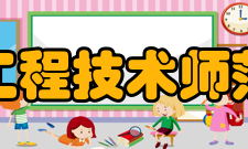 吉林工程技术师范学院国际交流