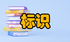 标识系统其他应用