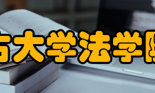 内蒙古大学法学院学院概况