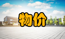 稳定物价上涨原因