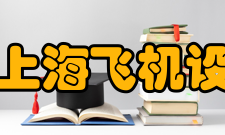 中国商飞上海飞机设计研究院科研部门