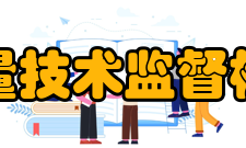 浙江省质量技术监督检测研究院