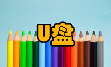 U盘安装系统操作办法