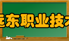 曲阜远东职业技术学院教学建设质量工程