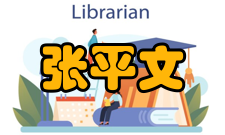 张平文荣誉表彰时间荣誉/表彰1990年九章数学奖学金1992