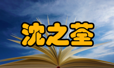 沈之荃荣誉表彰时间荣誉表彰授予单位1978年全国科学大会先进