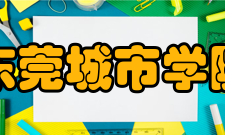 东莞城市学院院系专业
