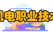 辽宁机电职业技术学院所获荣誉