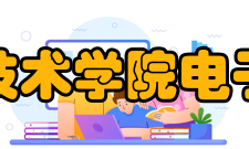 咸阳职业技术学院电子信息学院电子教研室