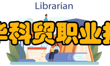 浙江金华科贸职业技术学院教学建设