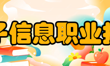 天津电子信息职业技术学院所获荣誉