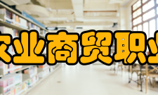 浙江农业商贸职业学院学术资源
