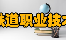 湖南铁道职业技术学院院系设置