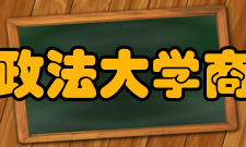 华东政法大学商学院学术交流