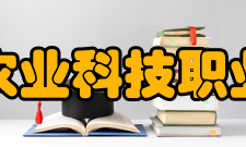 德阳农业科技职业学院办学条件