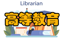 应用型高等教育国际情况