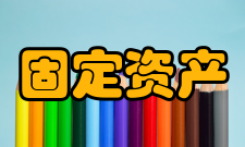 固定资产管理确认