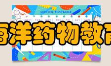 中国海洋大学海洋药物教育部重点实验室研究方向