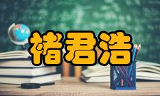 中国科学院院士褚君浩社会任职1993-2003年