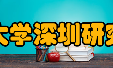 北京大学深圳研究生院品牌优势北京大学深圳研究生院独特的学科与